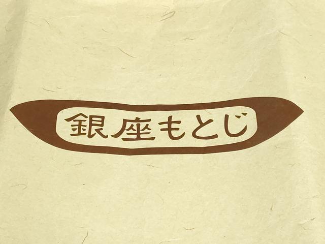 平和屋着物●極上 男性 銀座もとじ 長襦袢 無双仕立て 荒磯 たとう紙付き 逸品 DZAB3692kh6