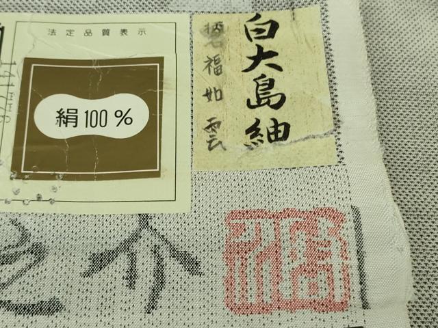 平和屋本店▽極上 本場大島紬 白大島紬 桑原織物 二代目 桑原啓之介 単衣 9マルキ 白絣 福如雲 証紙付き 逸品 DZAB3738kh6
