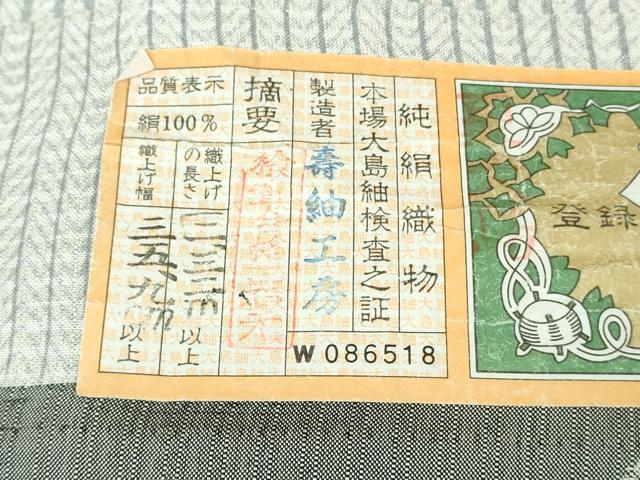 平和屋本店*極上 夏物 本場縞大島紬 夏大島 縄文縞 寿紬工房謹製 証紙付き 逸品 未使用 DZAB3764kh6