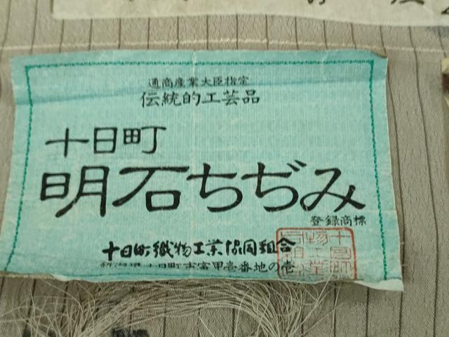 平和屋本店*極上 夏物 伝統工芸品 明石ちぢみ 枝蕾 桜鼠色地 証紙付き 逸品 未使用 DZAB3772kh6