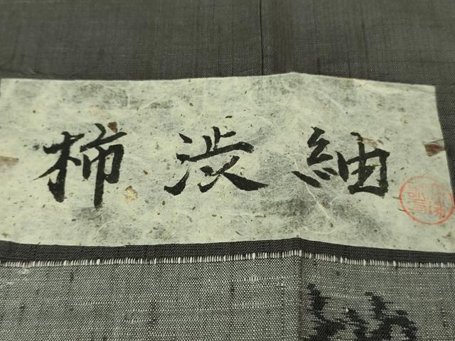 平和屋本店●極上 柿渋紬 地織紬 菱一謹製 工芸染織 宮下 小千谷織物 色無地 藍墨茶色 証紙・たとう紙付き 逸品 DZAB3774kh6