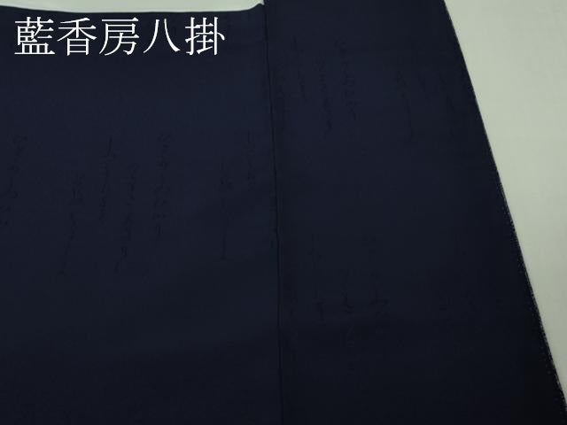 平和屋着物●極上 藍造り国選定無形文化財 藍師・佐藤昭人 小紋 二寸型しぶき染 名物裂横段文 縮緬地 認定証付き 逸品 DZAB3824kh6