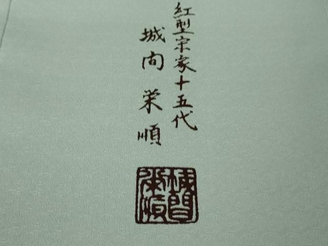 平和屋本店●最高級 城間栄順 本場琉球紅型 訪問着 草花文 秘色色地 逸品 未使用 DZAB3831kh6