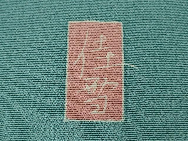 平和屋着物●極上 十日町友禅作家 阿部佳雪 訪問着 枝花文 新橋色地 逸品 DZAB3841kh6