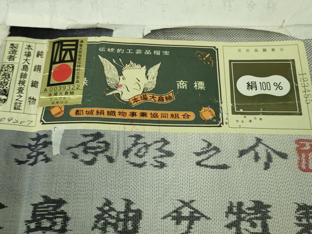 平和屋本店●極上 本場大島紬 桑原織物 二代目 桑原啓之介 9マルキ 総絣 光と影 回天 証紙付き 逸品 未使用 DZAB3848kh6