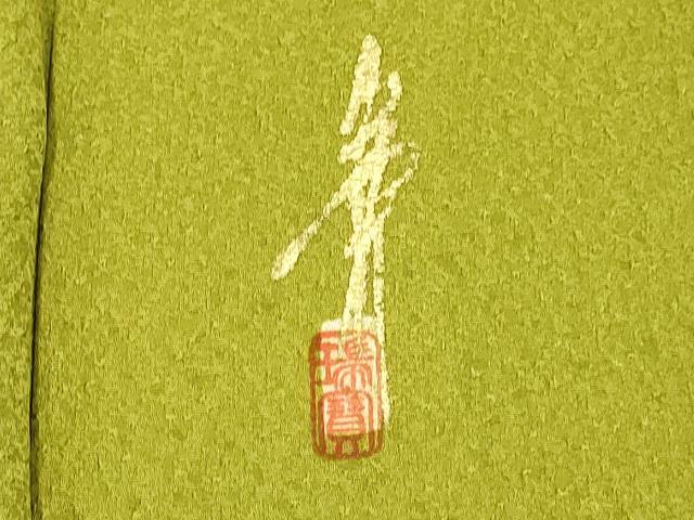 平和屋着物●極上 本草木染作家 瑞寶 色無地 鶯色 逸品 DZAB3871kh6