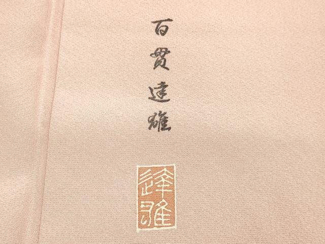 平和屋着物●極上 京加賀友禅 百貫達雄監修 色無地 濃い珊瑚色 やまと誂製 逸品 未使用 DZAB3873kh6