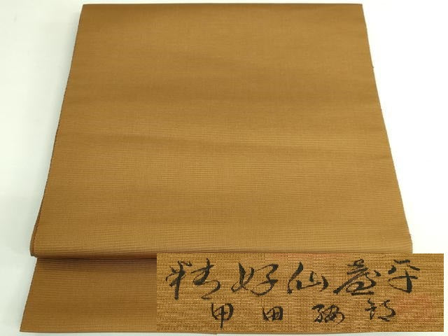 平和屋着物●希少 人間国宝 甲田綏郎 精好仙台平 八寸名古屋帯 濃い黄唐茶色 逸品 DZAB3907kh6