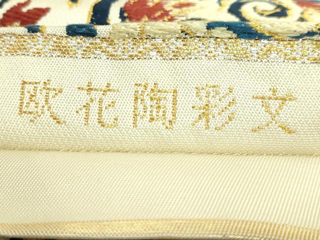 平和屋本店●極上 龍村美術織物 たつむら 六通柄 本袋帯 欧花陶彩文 金銀糸 逸品 DZAB3919kh6