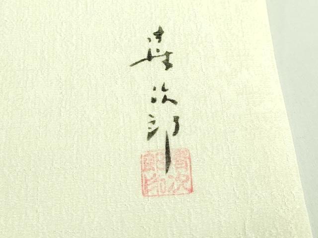 平和屋着物●希少 清次郎 手描き 九寸名古屋帯 舞花文 金彩 逸品 DZAB3929kh6