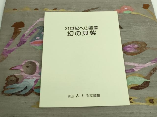 平和屋着物●極上 青山みとも 太鼓柄袋帯 紬地 すくい織 貝紫 花鳥文 証紙・保証書付き 逸品 DZAB3943kh6