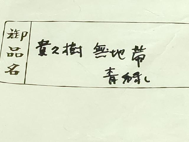 平和屋着物●極上 京都染織メーカー・貴久樹謹製 野蚕糸 ナチュラルタッサー 八寸名古屋帯 カティア 証紙・たとう紙付 逸品 DZAB3975kh6