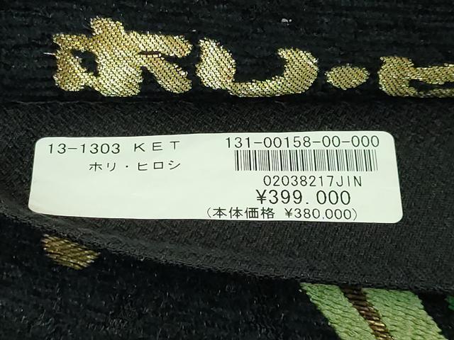 平和屋着物●極上 人形作家・ホリヒロシ 六通柄袋帯 唐織 菊 露草 ビロード 黒地 金糸 上代39万 逸品 DZAB3991kh6