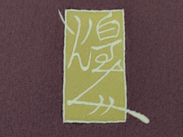 平和屋本店●極上 本加賀友禅作家 由水煌人 訪問着 枝花文 桑の実色地 逸品 DZAB4012kh6