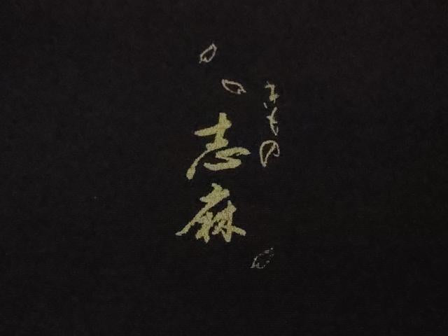 平和屋本店●極上 きもの志麻 岩下志麻ブランド 訪問着 葡萄唐草文 深紫色地 金彩 反端付き 逸品 DZAB4024kh6