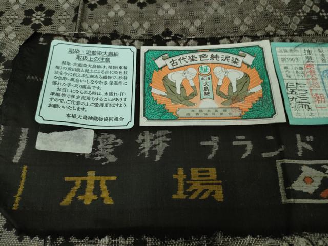 平和屋本店●極上 本場大島紬 12マルキ 古代染色純泥染 有史の絣 優粋 窪田織物謹製 証紙付き 逸品 未使用 DZAB4069kh6
