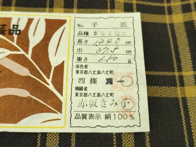 平和屋本店●極上 本場黄八丈 黒八丈 まるまなこ 紬 手織 伝統工芸士:西條謹一 赤坂きみ子 格子 証紙付き 逸品 DZAB4100kh6