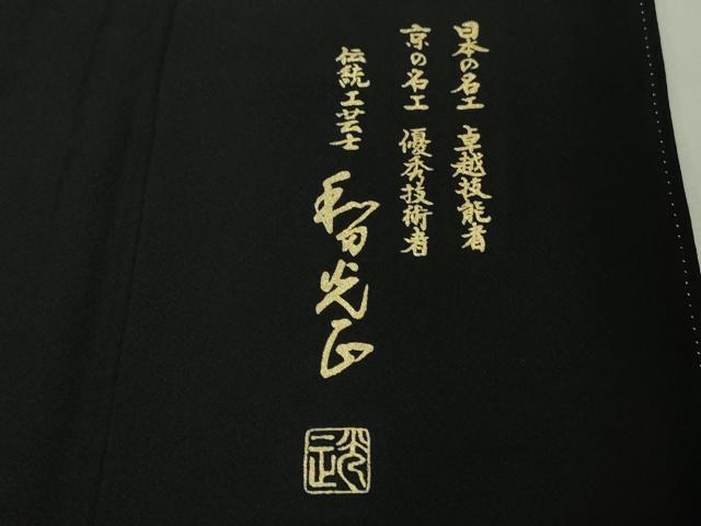 平和屋本店●極上 金彩友禅 卓越技能者・名工・和田光正 黒留袖 花束文 金銀彩 逸品 DZAB4144kh6