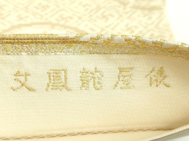 平和屋本店●最高級 龍村平蔵製 六通柄 本袋帯 俵屋龍鳳文 金糸 逸品 DZAB4227kh6