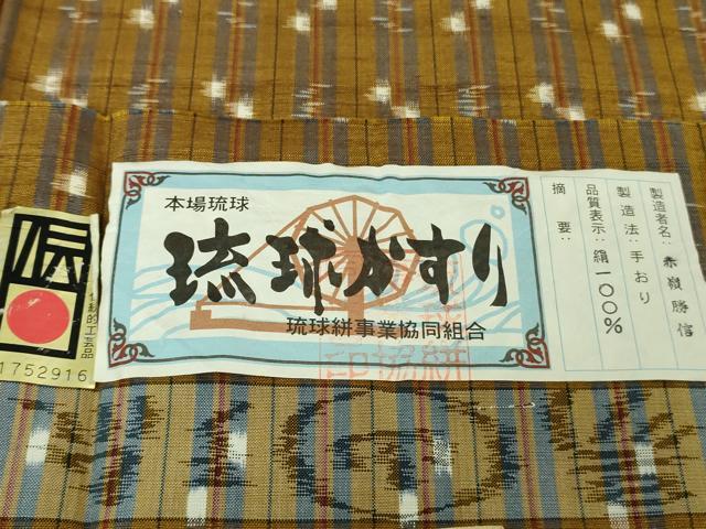 平和屋着物●極上 本場琉球絣 赤嶺勝信作 手おり 証紙付き 逸品 DZAB4390kh6