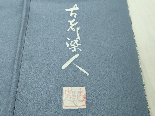 平和屋着物●極上 山岡古都・古都染人 染織美術品 薬墨染 天目織 お召 銀古都 反端付き 逸品 DZAB4491kh6