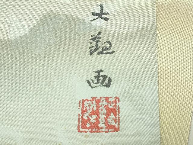 平和屋本店●極上 西陣 とみや織物謹製 近代日本画の巨匠 横山大観 太鼓柄袋帯 霊峰 金銀糸 証紙・反端付き 逸品 DZAB4572kh6