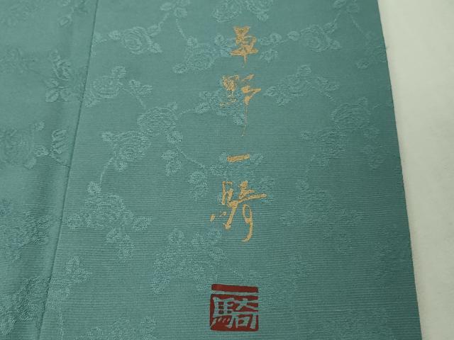平和屋着物●極上 染色作家 草野一騎 色無地 お召地 薔薇地紋 浅葱色 逸品 DZAB4613kh6