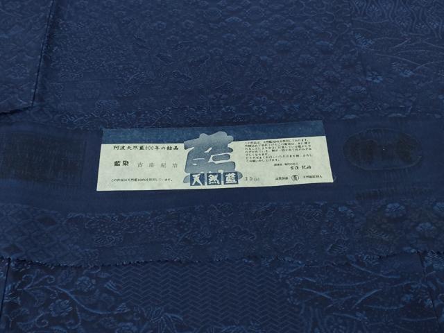 平和屋着物●極上 天然藍 藍染 古庄紀治 お召 名物裂花文 濃藍色 伊と幸 反端付き 逸品 未使用 DZAB4647kh6
