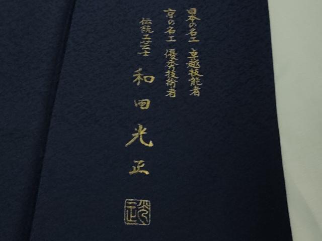 平和屋本店●極上 金彩友禅 卓越技能者・名工・和田光正 訪問着 松葉 鉄紺色地 暈し染め 金銀彩 逸品 DZAB4681kh6