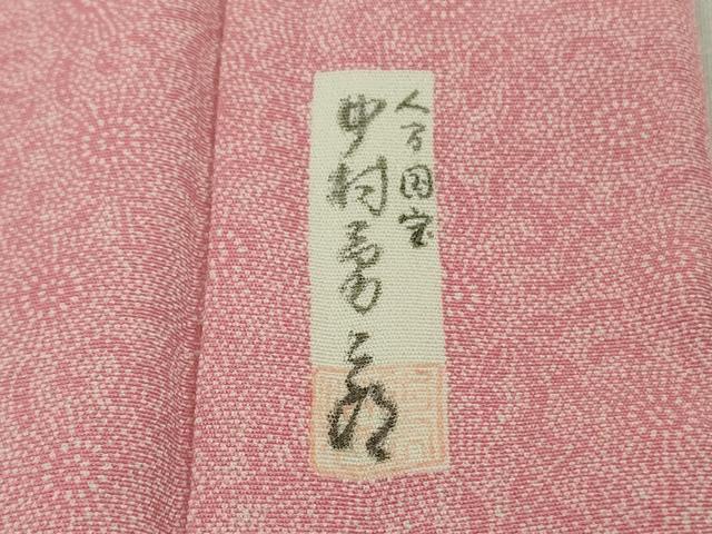 平和屋着物∞極上 重要無形文化財 人間国宝 中村勇二郎 長羽織 古代菊 逸品 DZAB4691kh6