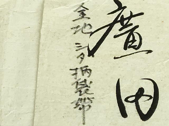 平和屋着物●極上 六通柄袋帯 唐織 シダ 銀座こうげい 金糸 たとう紙き 逸品 DZAB4763kh6