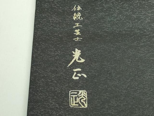 平和屋本店●極上 金彩友禅 卓越技能者・名工・和田光正 九寸名古屋帯 舞花文 銀彩 紙付き 逸品 DZAB4797kh6