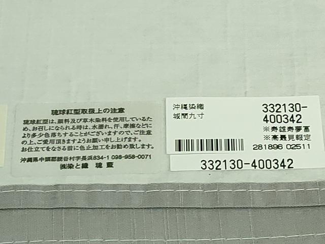 平和屋本店●最高級 城間栄順 本場琉球紅型 九寸開き名古屋帯 染と織 琉藍 伊と幸 草花文 証紙・紙タグ付き 逸品 DZAB4798kh6