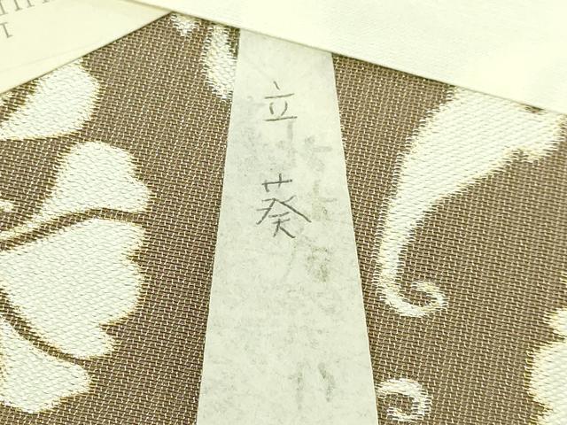 平和屋本店●最高級 人間国宝 北村武資 経錦 六通柄袋帯 立葵 金糸 反端・紙タグ付き 逸品 DZAB4822kh6