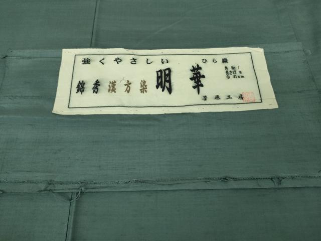 平和屋着物●極上 男性 菅原工房 漢方染紬 ひら織 錦秀 明華 色無地 御召御納戸色 証紙付き 逸品 DZAB4887kh6