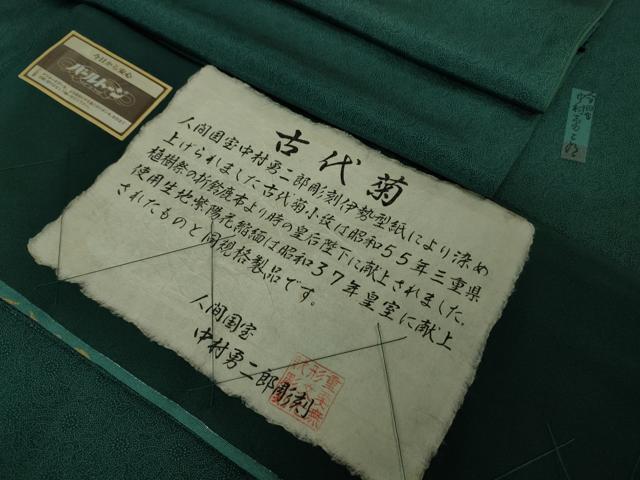 平和屋着物●極上 重要無形文化財 人間国宝 中村勇二郎 江戸小紋 草木染 古代菊 鉄色地 反端付き 逸品 DZAB4896kh6
