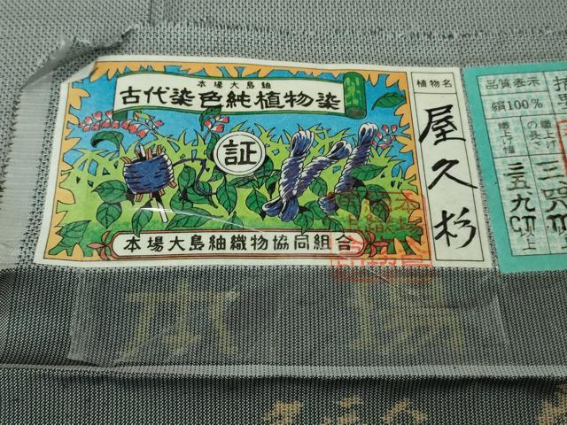 平和屋着物●極上 本場大島紬 古代染色純植物染 草木染 屋久杉染 カタス9マルキ 丸宮織物謹製 証紙付き 逸品 DZAB4924kh6