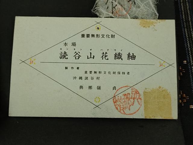 平和屋本店●希少 本場琉球 読谷山花織 紬地 與那嶺貞 純草木染 黒地 反端・紙タグ付き 逸品 未使用 DZAB4957kh6
