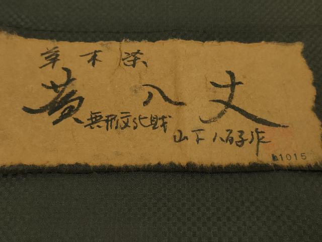 平和屋本店●希少 山下八百子 本場黄八丈 黒八丈 紬 市松綾織 草木染 証紙付き 逸品 未使用 DZAB4960kh6