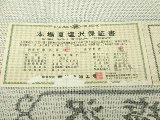 平和屋本店*極上 夏物 本塩沢 夏塩沢 110亀甲 総詰め 南雲織物謹製 証紙付き 逸品 未使用 DZAB4961kh6