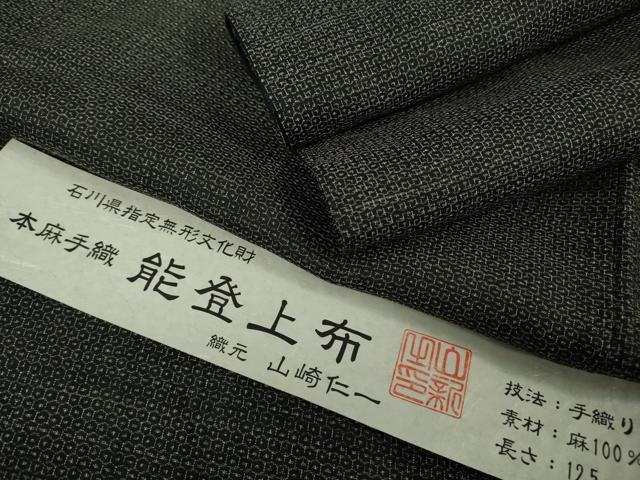 平和屋本店*極上 夏物 男性 石川県指定無形文化財 能登上布 本麻手織上布 山崎仁一 80亀甲 総詰め 証紙付き 逸品 DZAB4963kh6
