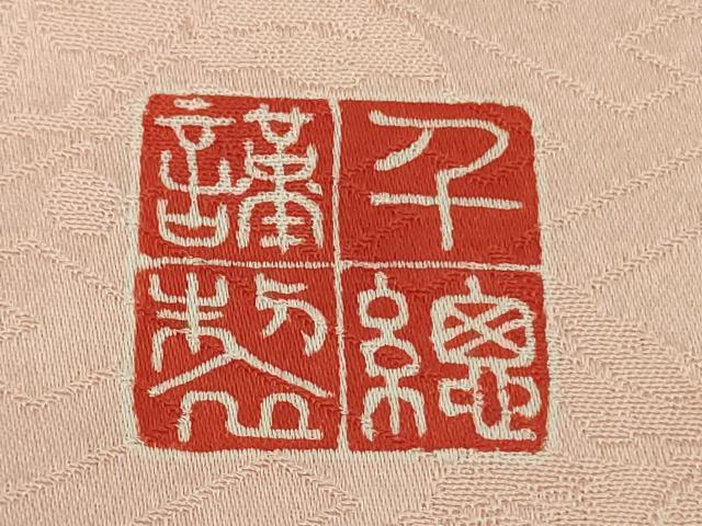 平和屋本店●極上 創業460年・千總 振袖 駒刺繍 絞り 束ね熨斗吉祥花文 虹色地 金彩 大丸扱い 逸品 DZAB4967kh6