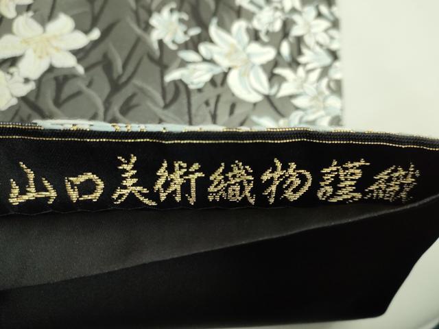 平和屋本店●極上 山口美術織物 皇室 伊勢神宮御用 西陣織 六通柄袋帯 唐織 百合 金糸 逸品 DZAB5056kh6