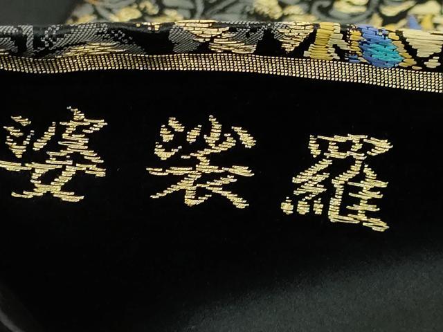 平和屋着物●極上 西陣の名門 加納幸謹製 六通柄袋帯 唐織 婆娑羅 若松草揺画 黒地 金糸 逸品 DZAB5069kh6