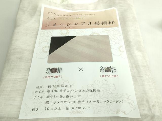 平和屋着物*夏物 長襦袢 珈琲×紅茶 ボタニカル オーガニック 説明書付き 逸品 DZAB5100kh6