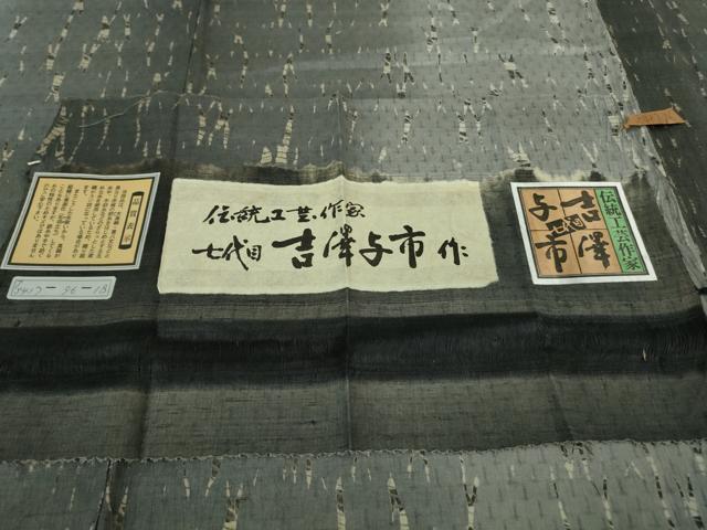 平和屋着物●極上 伝統工芸士 七代目 吉澤与市 赤城紬 杢目絞り 間道 証紙付き 逸品 DZAB5106kh6