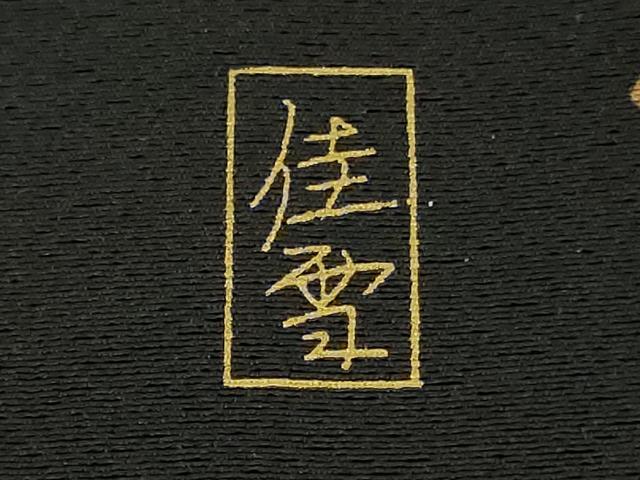 平和屋着物●極上 十日町友禅作家 阿部佳雪 訪問着 雪華 黒地 逸品 未使用 DZAB5136kh6