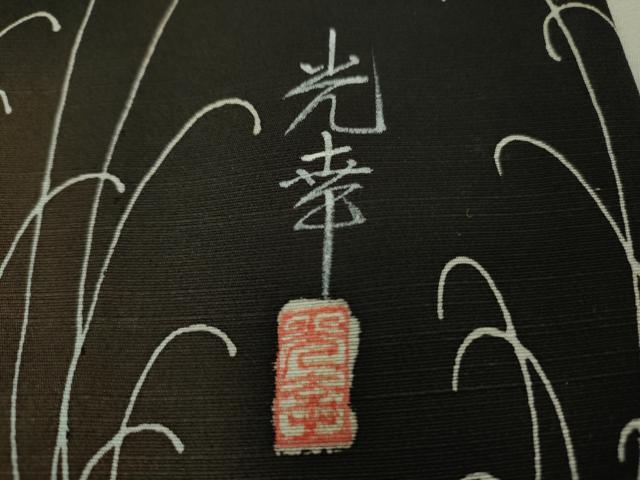 平和屋本店▽極上 東京友禅 佐藤光幸 小紋 単衣 乱菊 黒地 逸品 未使用 DZAB5191kh6