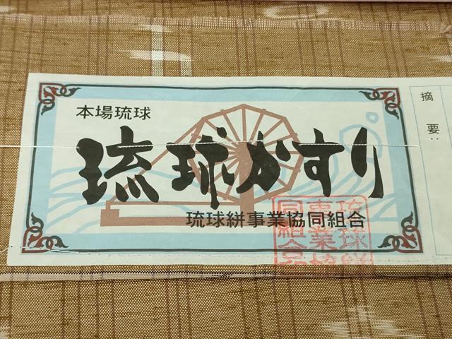 平和屋着物●極上 本場琉球絣 紬 手おり 赤嶺スミ子作 証紙付き 逸品 DZAB5230kh6