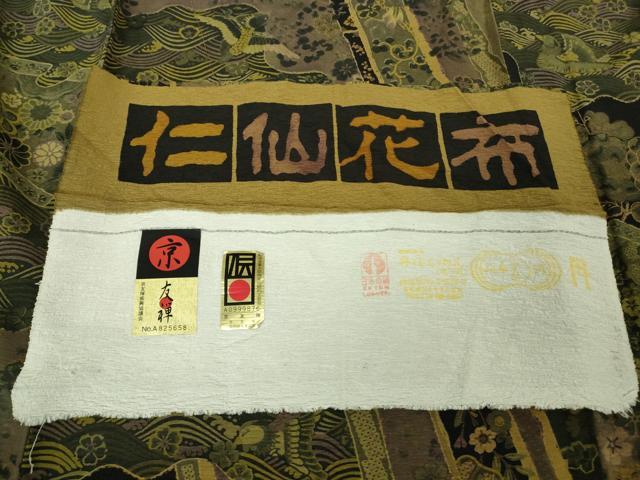 平和屋本店●極上 前田仁仙 仁仙更紗 小紋 京友禅 仁仙花布 反端付き 逸品 DZAB5240kh6